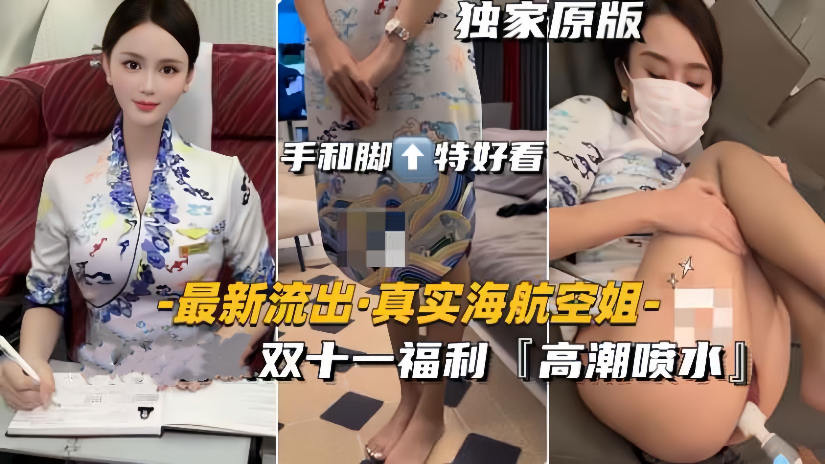 【最新流出-真实海航空姐】爆操高潮喷水